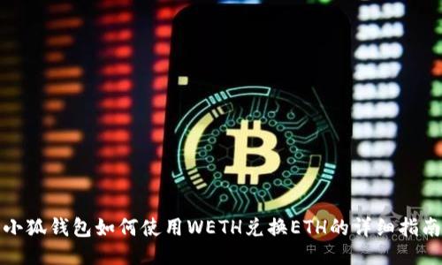 小狐钱包如何使用WETH兑换ETH的详细指南