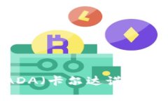 全面解析：加密货币ADA（
