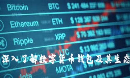 MetaMask论坛：深入了解数字货币钱包及其生态系统的最佳场所
