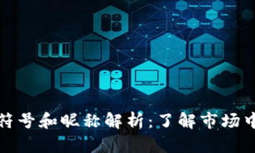 加密货币的符号和昵称解析：了解市场中的数字资产
