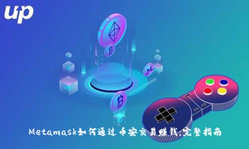 Metamask如何通过币安交易赚钱：完整指南