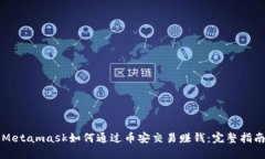 Metamask如何通过币安交易赚
