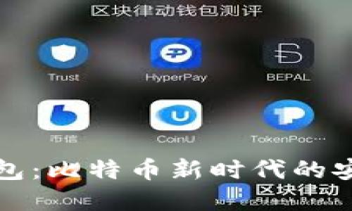 中本聪小狐钱包：比特币新时代的安全与便捷选择