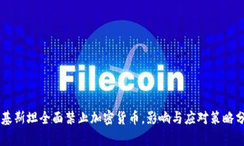 巴基斯坦全面禁止加密货币，影响与应对策略分析