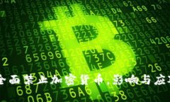 巴基斯坦全面禁止加密货