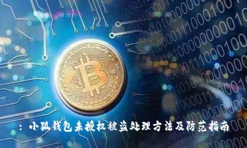 : 小狐钱包未授权被盗处理方法及防范指南