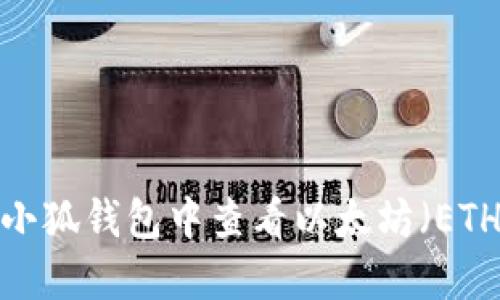 如何在小狐钱包中查看以太坊（ETH）余额？