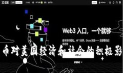 加密货币对美国经济和社