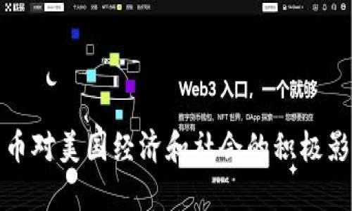 加密货币对美国经济和社会的积极影响分析