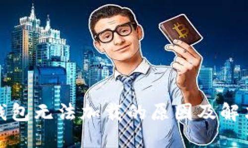 小狐钱包无法加载的原因及解决方案