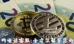 小狐钱包官网电话客服：