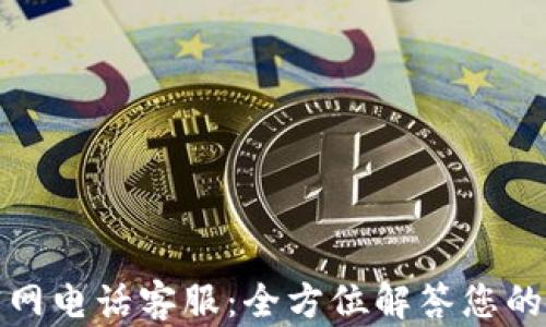 
小狐钱包官网电话客服：全方位解答您的疑问和需求