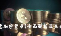 什么是欧意加密货币？全