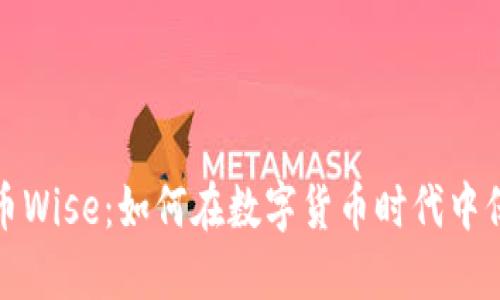 加密货币Wise：如何在数字货币时代中保持领先