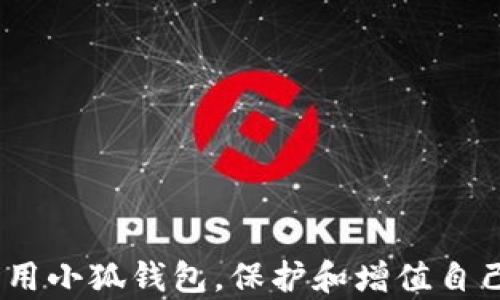 
关于小狐钱包的使用与功能详解

关键词
小狐钱包, 数字钱包, 比特币, 钱包安全/guanjianci

随着数字货币的迅速发展，越来越多的人开始接触这一新兴领域。而作为数字资产管理的工具，数字钱包的使用频率也随之增加。其中，小狐钱包以其出色的用户体验和安全性赢得了广泛的用户基础。本文将深入探讨小狐钱包的使用、功能及相关问题，力求让每位用户更加了解这款产品。

小狐钱包是什么？
小狐钱包是一款专注于数字货币存储与管理的手机应用。它不仅支持比特币（BTC）、以太坊（ETH）等主流加密货币，还支持多种代币的存储与交易。小狐钱包的设计理念旨在为用户提供一个安全、便捷的数字资产管理平台。因此，无论是数字货币的购买、交易，还是管理与存储，小狐钱包都能满足用户的需求。

小狐钱包的主要功能
小狐钱包的主要功能包括但不限于：
ul
    listrong多币种支持：/strong小狐钱包支持多种数字货币，用户可以在同一平台上管理多种资产，方便高效。/li
    listrong转账与交易：/strong用户可以方便地进行数字货币的转账、交易，体验顺畅，无需繁琐的操作。/li
    listrong安全性：/strong小狐钱包采用多重安全机制，包括私钥管理、数据加密等，保证用户资产的安全。/li
    listrong实时行情：/strong用户可以随时查看数字货币的实时行情，帮助用户做出及时、准确的投资决策。/li
    listrong社区互动：/strong小狐钱包还提供了社区互动功能，用户可以分享投资经验、交流市场动态。/li
/ul

小狐钱包的安全性如何保障？
在数字货币的大环境中，安全性是用户最关注的问题之一。小狐钱包在这方面做了以下保障：
ol
    listrong私钥管理：/strong小狐钱包采用离线私钥存储，私钥不被上传至服务器，从根本上杜绝黑客攻击的风险。/li
    listrong数据加密：/strong应用内的数据传输和存储都经过了严格的加密处理，保护用户的信息安全。/li
    listrong双重验证：/strong为了进一步保护账户安全，小狐钱包支持双重验证功能，用户在进行重要操作时需进行额外的身份确认。/li
    listrong定期安全审计：/strong小狐钱包定期对系统进行安全审计，确保没有任何安全漏洞被利用。/li
/ol

小狐钱包如何使用？
使用小狐钱包的步骤相对简单：
ol
    listrong下载与安装：/strong用户可以在应用商店下载小狐钱包，安装后即可创建账户。/li
    listrong注册与登录：/strong用户需要提供手机号码或邮箱进行注册，完成后可登录账户。/li
    listrong添加数字资产：/strong用户可以通过购买、交易等方式向钱包中添加数字资产。/li
    listrong进行交易：/strong在钱包内可直接进行转账或交易，操作简单，界面友好。/li
/ol

小狐钱包的费用与收费机制
小狐钱包在使用过程中会涉及到一定的费用，了解这些费用对于用户来说非常重要：
ul
    listrong交易费用：/strong每次进行数字货币交易时会产生一定的交易费用，这些费用通常是依据网络的拥堵情况而定的，用户在交易时需留意。/li
    listrong提现费用：/strong进行数字资产提现时，通常会有提现费用，具体收费标准可在钱包内查看。/li
    listrong充值费用：/strong在进行数字货币充值时，部分手续费可能会被收取，具体费用可能会因充值方式而异。/li
/ul

小狐钱包的社区和用户支持
小狐钱包不仅仅是一个数字钱包，同时也是一个社区。在这里，用户可以相互交流，分享投资经验，还能获得及时的技术支持。小狐钱包的官方团队也会通过社交媒体、论坛等与用户互动，解答用户的疑问，处理用户的反馈。用户可以希望通过这样一个社区，获得更多的知识，也能够在投资时找到志同道合的朋友。

常见问题解答

h41. 小狐钱包支持哪些加密货币？/h4
小狐钱包支持多种主流的加密货币，包括比特币、以太坊、Ripple、Litecoin等，同时也支持大量的ERC-20代币。

h42. 小狐钱包如何确保我的资产安全？/h4
小狐钱包采用了多重安全机制来保护用户的资产。其中包括离线密钥存储、数据加密、双重验证等多项措施，确保用户的资金不受威胁。

h43. 如果我忘记小狐钱包的密码，我该怎么办？/h4
在小狐钱包内，用户可以通过安全问题或备份助记词找回密码。如果用户没有进行备份和设置安全问题，那么找回密码的难度将会增加。

h44. 小狐钱包的交易费用是多少？如何计算？/h4
小狐钱包的交易费用随网络的拥堵程度而异，用户在进行一次交易时，系统会自动计算并提示当时的费用情况，这样用户可以在不同时间段选择最佳交易时机。

h45. 小狐钱包是否支持法币购买数字货币？/h4
小狐钱包支持法币购买数字货币，用户可以通过应用内的相关功能，选择直接使用法币进行购买，这样方便用户更快获取数字资产。

h46. 小狐钱包能否在多个设备上使用？/h4
小狐钱包可以在多个设备上使用，但用户需要通过同一个账号登录，并确保激活双重认证等安全措施，确保资产安全。

综上所述，小狐钱包的功能丰富且安全，能够很好地满足广大用户对于数字资产管理的需求。希望通过本文的解读，能够帮助更多用户充分利用小狐钱包，保护和增值自己的资金。