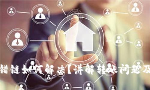 小狐钱包转错链如何解决？讲解转账问题及其应对策略