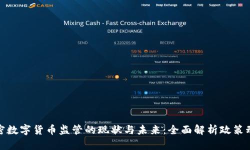 加密数字货币监管的现状与未来：全面解析政策动向