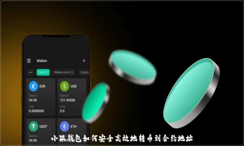   
小狐钱包如何安全高效地转币到合约地址