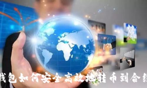   
小狐钱包如何安全高效地转币到合约地址