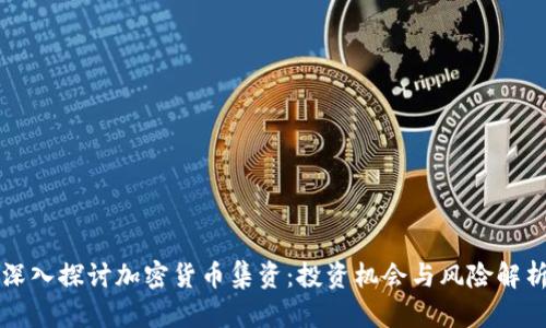 深入探讨加密货币集资：投资机会与风险解析