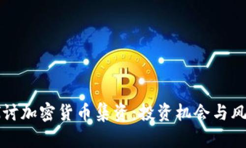 深入探讨加密货币集资：投资机会与风险解析