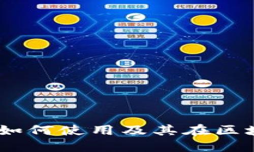 小狐钱包出代币：如何使用及其在区块链中的价值探讨
