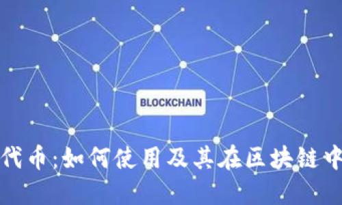 小狐钱包出代币：如何使用及其在区块链中的价值探讨