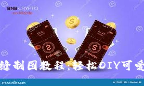 小狐钱包缝制图教程：轻松DIY可爱小狐钱包
