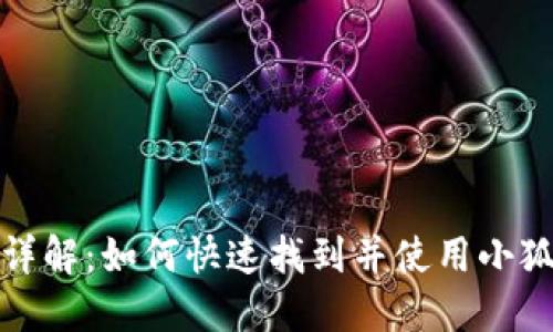 : 小狐钱包界面详解：如何快速找到并使用小狐钱包的各项功能