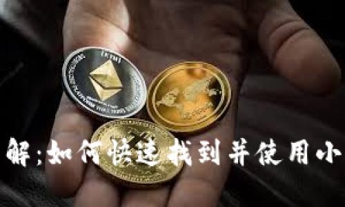 : 小狐钱包界面详解：如何快速找到并使用小狐钱包的各项功能