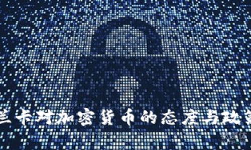 斯里兰卡对加密货币的态度与政策分析