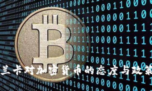斯里兰卡对加密货币的态度与政策分析