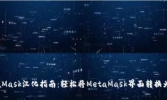 MetaMask汉化指南：轻松将