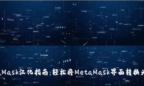 MetaMask汉化指南：轻松将MetaMask界面转换为中文
