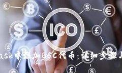 如何在MetaMask中添加BSC代币