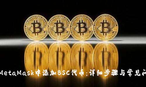 如何在MetaMask中添加BSC代币：详细步骤与常见问题解答