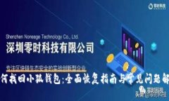 如何找回小狐钱包：全面