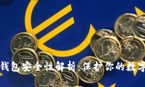 小狐钱包安全性解析：保护你的数字资产