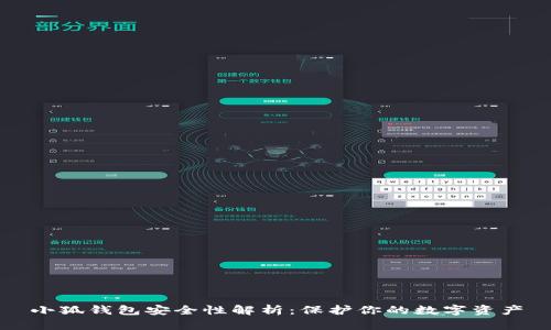 小狐钱包安全性解析：保护你的数字资产