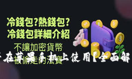 小狐钱包能否在苹果手机上使用？全面解析与使用指南