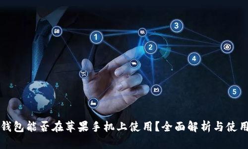 小狐钱包能否在苹果手机上使用？全面解析与使用指南