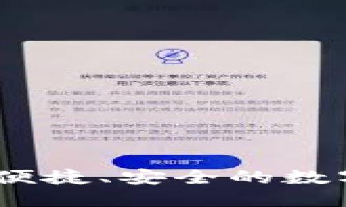 小狐钱包：一款便捷、安全的数字货币管理软件