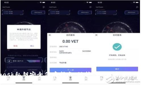 Metamask私钥安全保存指南：保护你的数字资产不被盗取