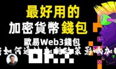 : 拜登政府如何通过加税政