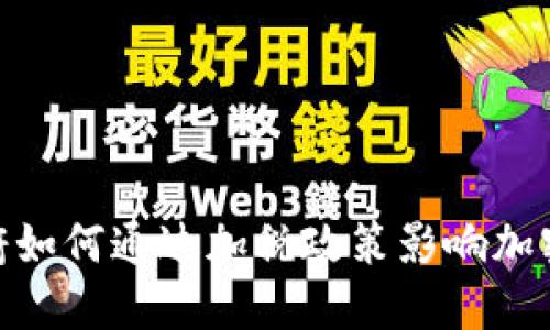 : 拜登政府如何通过加税政策影响加密货币市场