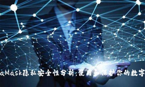 MetaMask隐私安全性分析：使用和保护你的数字资产