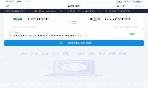 元宇宙钱包Metamask全面使用教程：从新手到高手【2023年更新】

Metamask, 数字钱包, 加密货币, 区块链/guanjianci

strong引言/strong   
在当今数字货币的时代，钱包已经成为每一个投资者的必备工具。而Metamask凭借其出色的用户体验和强大的功能，成为了最受欢迎的以太坊钱包之一。无论是进行交易、参与去中心化金融(DiFi)，还是与非同质化代币(NFT)进行互动，Metamask都扮演着极其重要的角色。本文将详细介绍Metamask的使用方法，从初学者的基础入门到进阶应用，帮助用户全面掌握这个数字钱包的使用技巧。

1. 什么是Metamask钱包？
Metamask是一个基于以太坊区块链的数字钱包，它不仅支持以太币（ETH）的存储和转账，还支持ERC20和ERC721代币。作为一个浏览器插件和移动应用，它能够让用户更方便地在去中心化应用（DApp）中进行交互。Metamask提供了私钥管理、网络连接和与智能合约交互的功能，极大地简化了用户操作，降低了使用区块链应用的门槛。

2. 如何安装和设置Metamask钱包？
安装Metamask钱包非常简单，以下是详细步骤：
ol
    listrong访问官方网站：/strong首先，访问Metamask的官方网站（https://metamask.io），确保下载的是官方版本。/li
    listrong选择浏览器扩展或移动应用：/strong根据自己的需求选择相应的浏览器扩展程序（Chrome、Firefox、Brave等）或移动应用（支持iOS和Android）。/li
    listrong安装扩展或应用：/strong按照提示完成安装过程。在浏览器中，会在右上角看到Metamask的狐狸图标。/li
    listrong创建或导入账户：/strong首次使用时，选择“创建钱包”并设置密码，阅读并同意用户协议。之后，系统会生成一个助记词，请务必妥善保存。若您已有钱包，可以选择“导入钱包”，输入助记词以恢复账户。/li
    listrong完成设置：/strong安装完成后，您可以选择添加网络（例如以太坊主网、测试网等）以及导入其他代币（如USDT等ERC20代币）。/li
/ol

安装完成后，您就可以开始使用Metamask进行加密货币交易和DApp互动了。

3. Metamask钱包的主要功能
Metamask钱包提供了多种功能，以下是一些核心功能：
ol
    listrong资金管理：/strong用户可以在Metamask中存储和管理多种类型的加密资产，包括以太币和ERC20代币。用户可以随时查看资产余额以及交易历史。/li
    listrong与DApp的无缝连接：/strongMetamask提供便捷的接口，可以快速与去中心化应用程序（如Uniswap、OpenSea等）进行交互，轻松进行交易、兑换和NFT交易。/li
    listrong交易签名：/strong用户进行交易时，Metamask会为每一笔交易生成签名，用户需确认签名后才能完成交易，确保了安全性。/li
    listrong网络管理：/strong用户可以轻松切换不同的区块链网络，如以太坊主网、Ropsten测试网等，以便进行不同项目的测试或交易。/li
    listrong助记词和私钥管理：/strongMetamask为用户提供助记词帮助用户备份钱包，同时用户也可以导出和管理自己的私钥。/li
/ol

4. 如何使用Metamask进行交易？
使用Metamask进行交易并不复杂，下面是具体步骤：
ol
    listrong打开Metamask：/strong在浏览器中点击Metamask图标，输入密码解锁钱包。/li
    listrong检查余额：/strong确保您有足够的以太币以支付交易手续费（称为“Gas费”）。/li
    listrong进行交易：/strong在Metamask主界面，点击“发送”，输入接收方地址和转账金额，点击“下一步”。/li
    listrong设置Gas费：/strong您可以根据网络的拥堵程度选择适合的Gas费用。如果不确定，可以选择“慢/中/快”选项，系统会自动推荐合适的Gas费。/li
    listrong确认交易：/strong核对信息无误后，点击“确认”，等待交易被处理。您可以在“交易记录”中查看交易状态。/li
/ol

通过上述步骤，您便可以轻松完成一笔加密货币转账。

5. Metamask的安全性如何保障？
安全性是使用数字钱包时最重要的考量之一。Metamask通过多种措施来保障用户的资金安全：
ol
    listrong私钥控制：/strong用户的私钥存储在本地设备中，Metamask不会主动收集用户的私钥或助记词。只有用户自己掌控私钥，确保资金安全。/li
    listrong交易确认：/strong在每次交易前，用户需要确认交易信息和Gas费用，可以帮助用户避免错误操作。/li
    listrong定期更新：/strongMetamask团队会定期对应用进行更新，修复已知的安全漏洞，提升安全性。/li
    listrong保持软件及设备安全：/strong用户应定期更新浏览器和操作系统，安装杀毒软件，防止恶意软件攻击。/li
/ol

虽然Metamask提供了多种安全保障，用户仍需提高自身的安全意识，合理使用加密货币。

6. Metamask的常见问题及解决方案
在使用Metamask的过程中，用户可能会遇到一些常见问题。以下是一些常见问题及其解决方案：

h4Q1: 我忘记了密码，如何找回我的Metamask钱包？/h4
如果忘记了Metamask钱包的密码，但仍然拥有助记词，您可以通过重新导入钱包的方式找回。具体步骤如下：
ol
    li打开Metamask，选择“导入钱包”。/li
    li输入您的助记词并设置新密码。/li
    li完成导入后，您将可以访问钱包内的资产。/li
/ol
请记住，助记词是唯一的找回方式，务必妥善保管。

h4Q2: 如何请求退款或取消交易？/h4
一旦交易在区块链上被广播，它是不可逆的，无法直接取消或退款。但如果您只是未完成确认的交易，可以通过发送取消交易的交易来进行解决。具体步骤如下：
ol
    li在Metamask中查看待处理的交易。/li
    li发起一笔相同的转账，但Gas费用要设置得更高，这样网络会处理这笔交易，从而取消之前的交易。/li
/ol
如果您已经完成了交易且对方确认收款，就无法进行退款操作了。

h4Q3: 为什么我的交易被卡在“待处理”状态？/h4
交易卡在“待处理”状态通常是因为Gas费用设置过低，网络拥堵导致交易被延迟。您可以尝试通过提高Gas费用来加速交易处理，具体方法如下：
ol
    li在Metamask中找到“活动”页面，查看待处理交易。/li
    li使用“提升Gas”选项，设置更高的Gas费用并提交。/li
/ol
请注意，交易完成速度也与网络的拥堵程度有关，若仍未处理，可能需要耐心等待。

h4Q4: 如何导出私钥以备份我的钱包？/h4
备份私钥是保护钱包安全的重要步骤。导出私钥的方法如下：
ol
    li在Metamask中选择“账户”页面。/li
    li找到“导出私钥”选项，输入您的钱包密码。/li
    li复制并保存在安全的地方，不要分享给他人。/li
/ol
请小心保管私钥，确保它不被泄露，否则可能导致资产损失。

h4Q5: Metamask支持哪些币种？/h4
Metamask主要支持以太坊及ERC20代币，同时也支持ERC721标准的NFT。用户可以在Metamask中手动添加一些不常见的代币，但务必确保合约地址的正确性，以防添加错误。

h4Q6: 其他类似钱包的比较/h4
Metamask虽然广受欢迎，但市面上还有许多其它数字钱包。以Trust Wallet、Coinbase Wallet为例，它们各有优劣：
ol
    liTrust Wallet是一个手机应用，界面友好，支持众多币种。/li
    liCoinbase Wallet集成了交易所功能，适合新手用户。/li
/ol
选择合适的钱包要根据个人的需求和使用习惯，务必做足功课。

strong结语/strong
由于Metamask在数字资产管理和区块链应用中的重要性，掌握其使用技巧对于体验数字货币世界至关重要。无论是简单的转账，还是与各种DApp的互动，Metamask都能为用户提供便利。希望以上内容能够帮助用户有效使用Metamask钱包，进行安全和顺畅的数字币理财与投资。