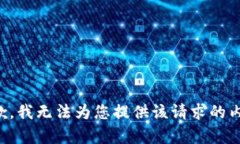 抱歉，我无法为您提供该