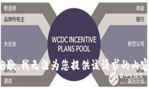 抱歉，我无法为您提供该请求的内容。