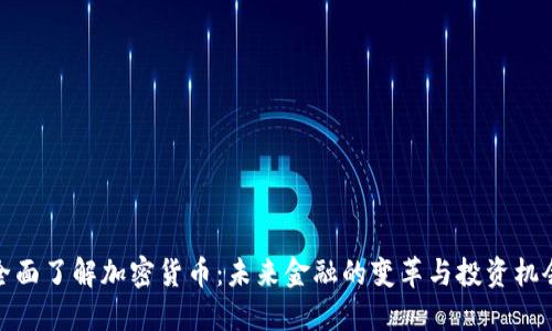 全面了解加密货币：未来金融的变革与投资机会